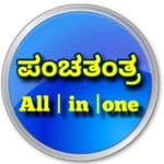 Logo of ಕನ್ನಡ ಪಂಚತಂತ್ರ android Application 